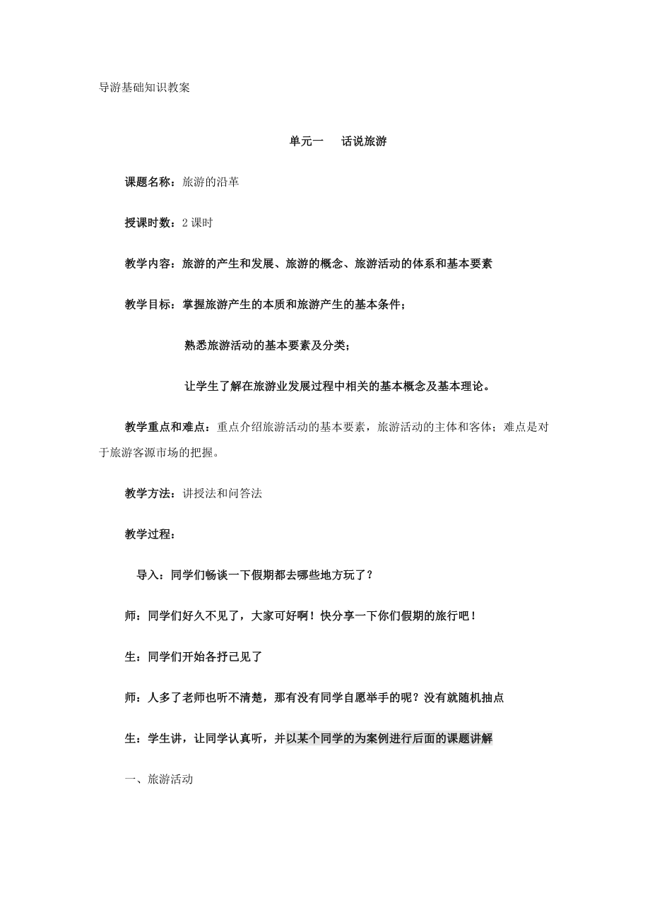 导游基础知识教案(4).doc