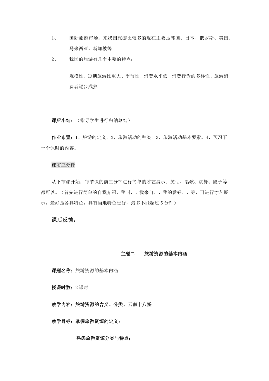 导游基础知识教案(4).doc