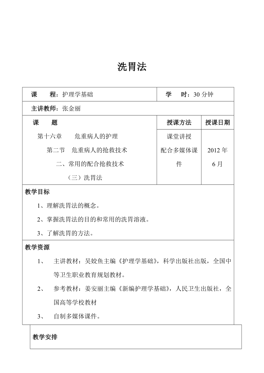 最新版洗胃法教案1.doc