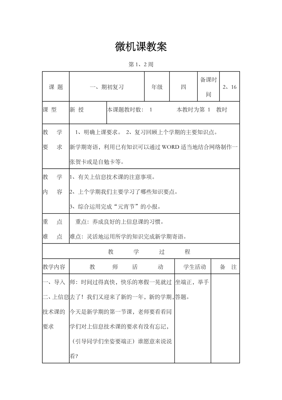 微机课教案(4).doc