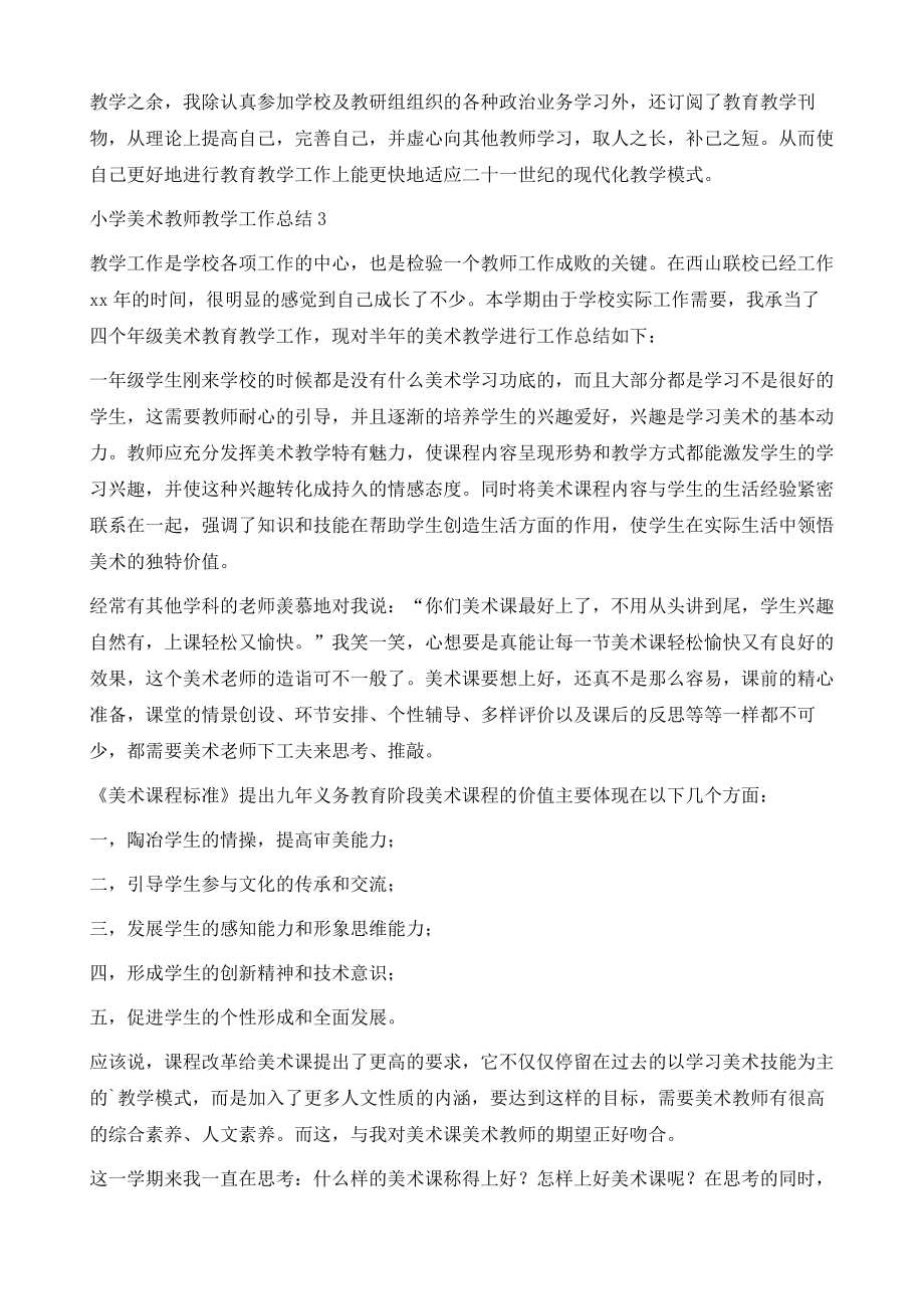 小学美术教师教学工作总结.doc