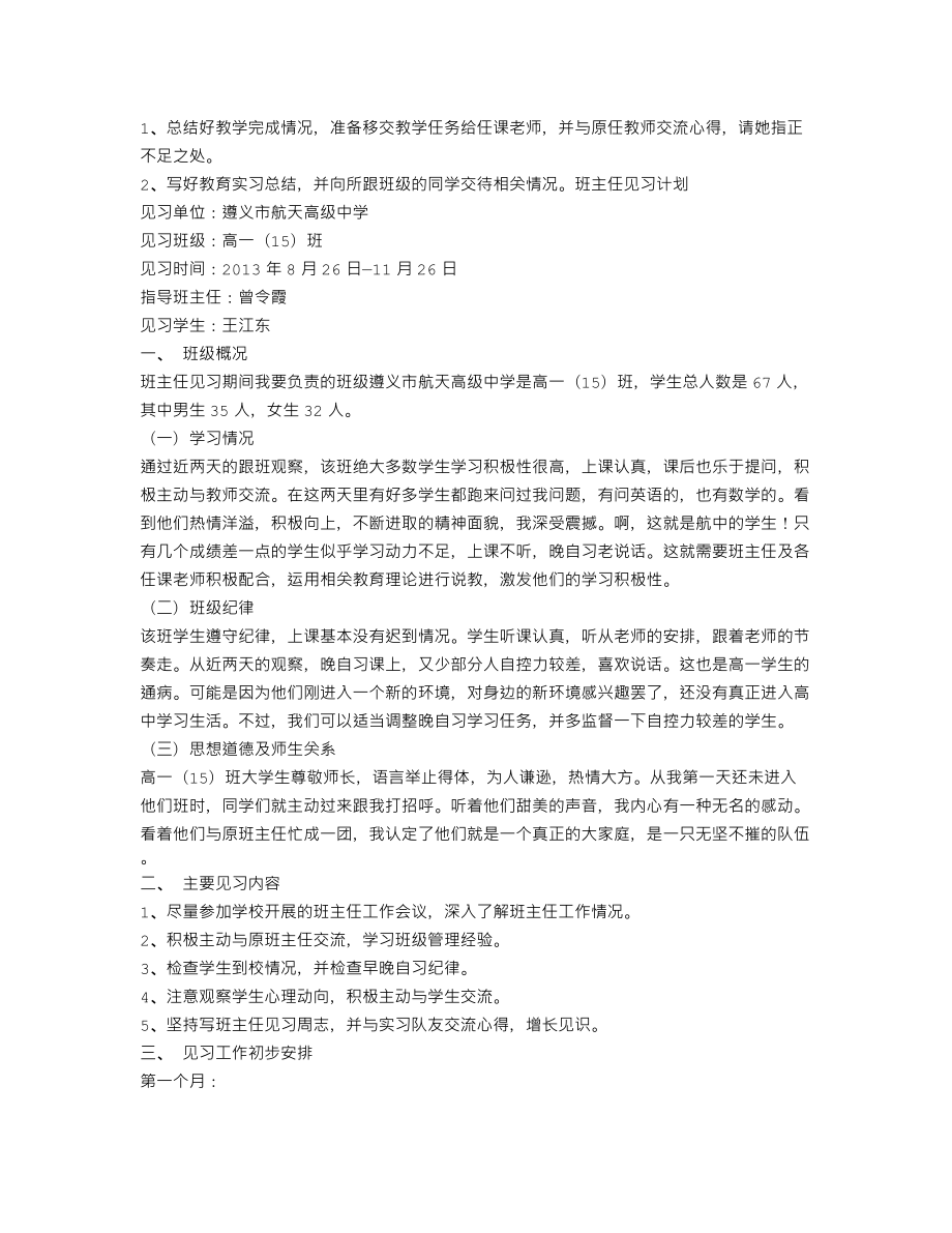 师范生教学实习工作计划.doc