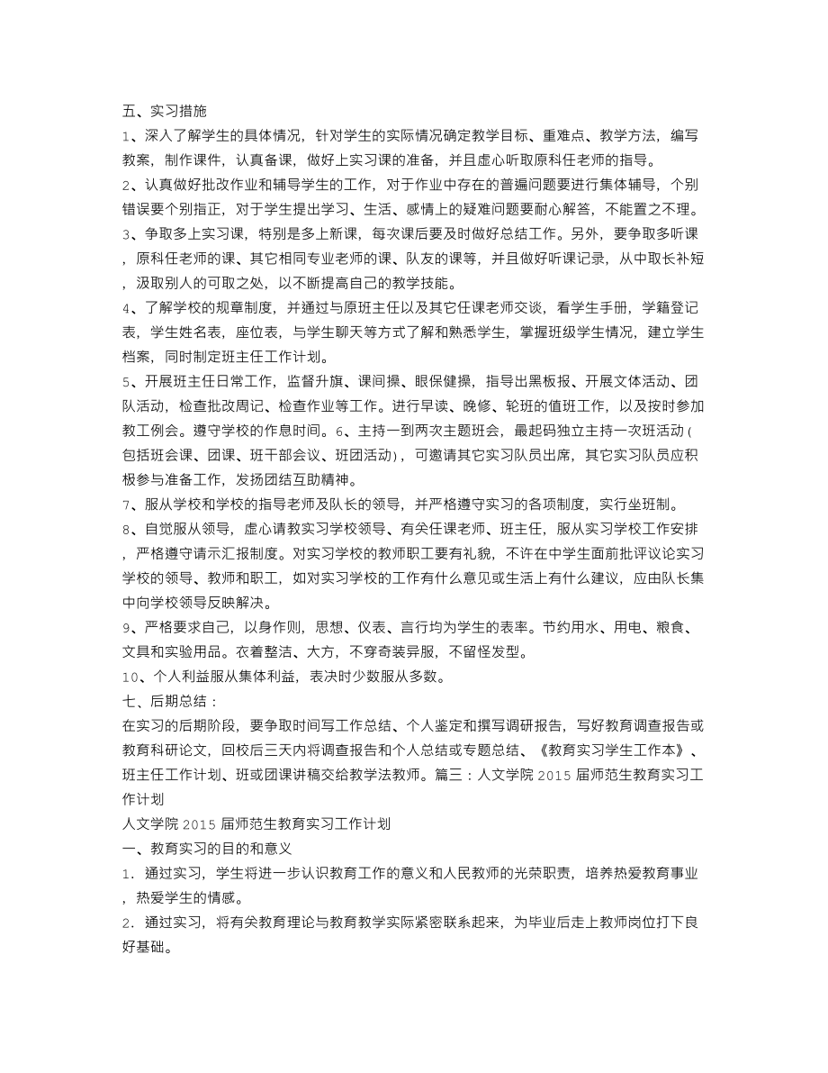 师范生教学实习工作计划.doc