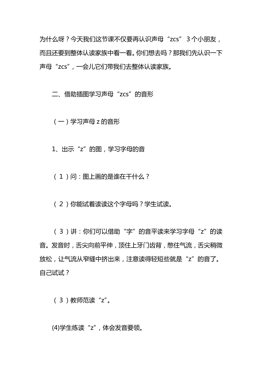 小学一年级语文教案——“zcs”三个声母教案.docx