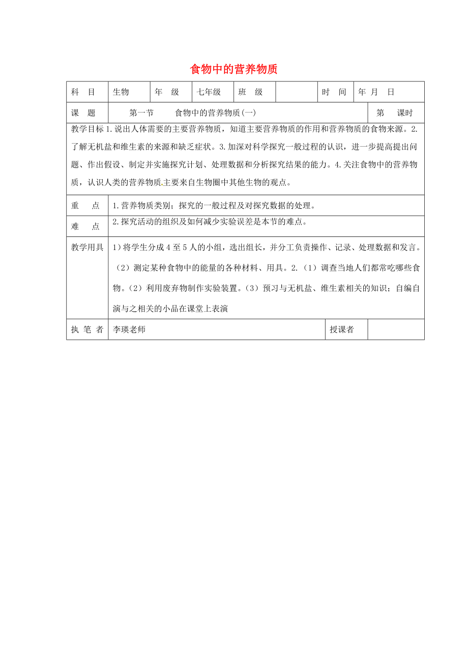 山东省淄博市七年级生物下册4.2.1食物中的营养物质教案1新人教版新人教版初中七年级下册生物教案.doc