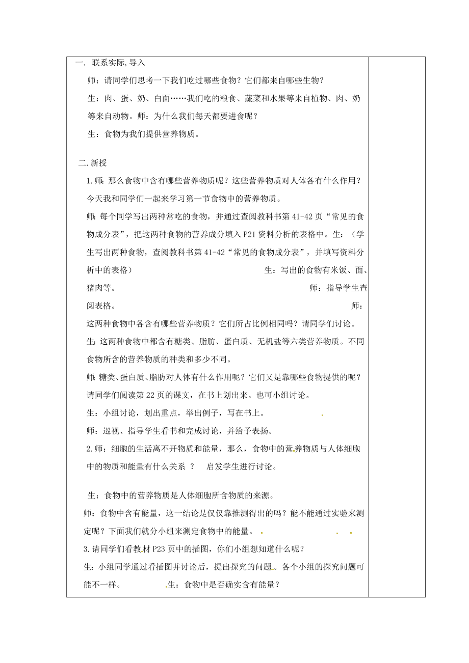 山东省淄博市七年级生物下册4.2.1食物中的营养物质教案1新人教版新人教版初中七年级下册生物教案.doc