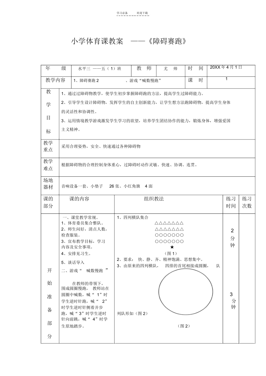 小学五年级体育障碍赛跑教案.doc