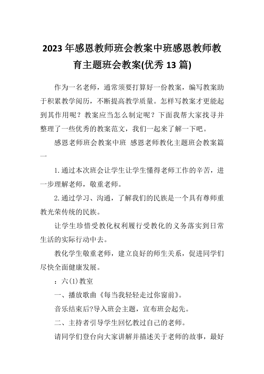 感恩教师班会教案中班感恩教师教育主题班会教案(优秀13篇).doc