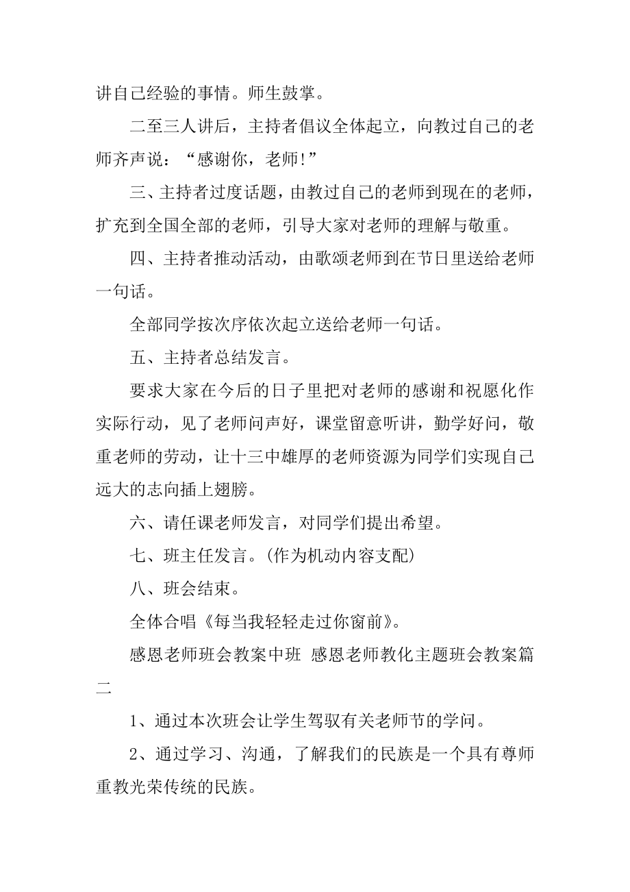 感恩教师班会教案中班感恩教师教育主题班会教案(优秀13篇).doc