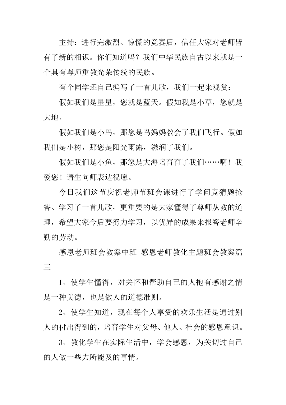 感恩教师班会教案中班感恩教师教育主题班会教案(优秀13篇).doc