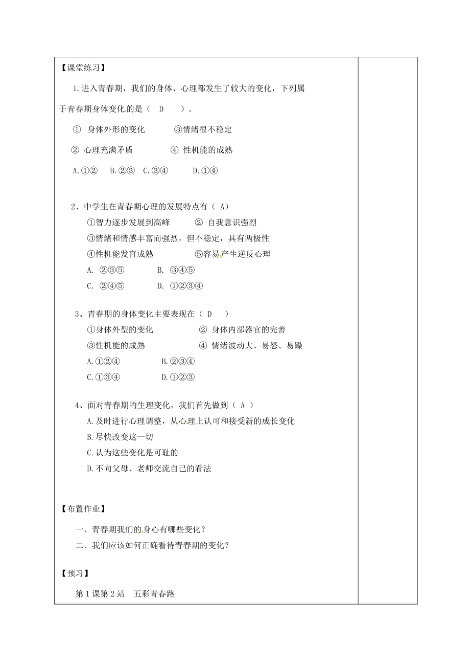 广东省揭阳市八年级道德与法治上册第一单元步入青春年华第2课感受青春律动第1站青春多美好教案北师大版北师大版初中八年级上册政治教案.doc