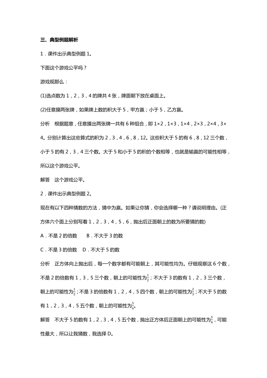 最新北师大版小学数学六年级下册《游戏的公平性》教案教学设计.doc