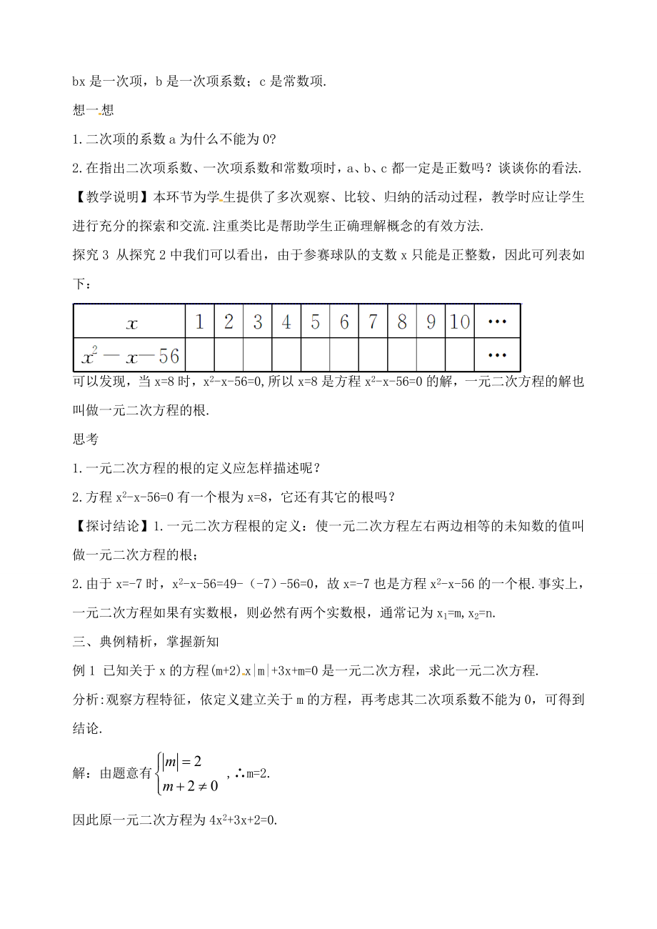 校九年级数学上册21.1一元二次方程教案（新版）新人教版（新版）新人教版初中九年级上册数学教案.doc