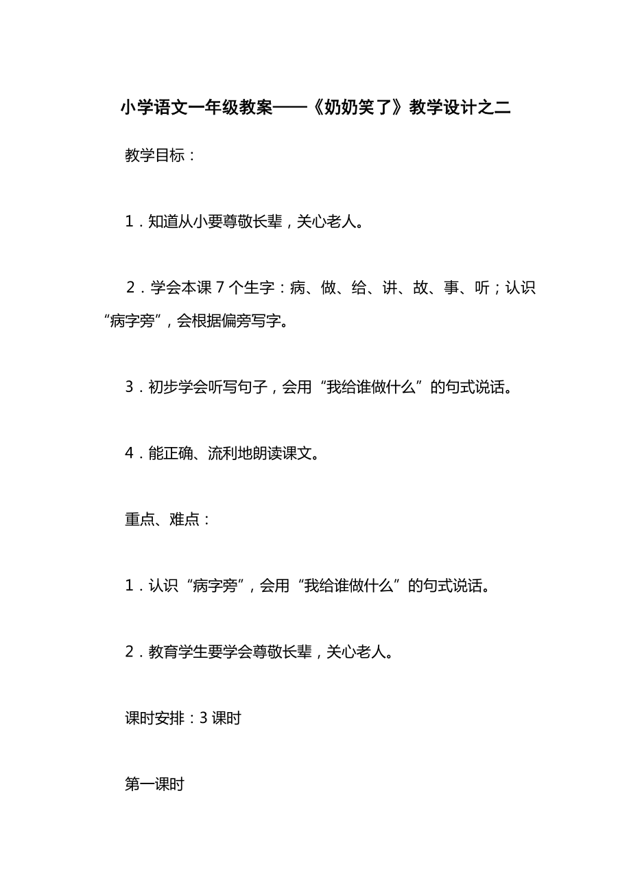 小学语文一年级教案——《奶奶笑了》教学设计之二.docx