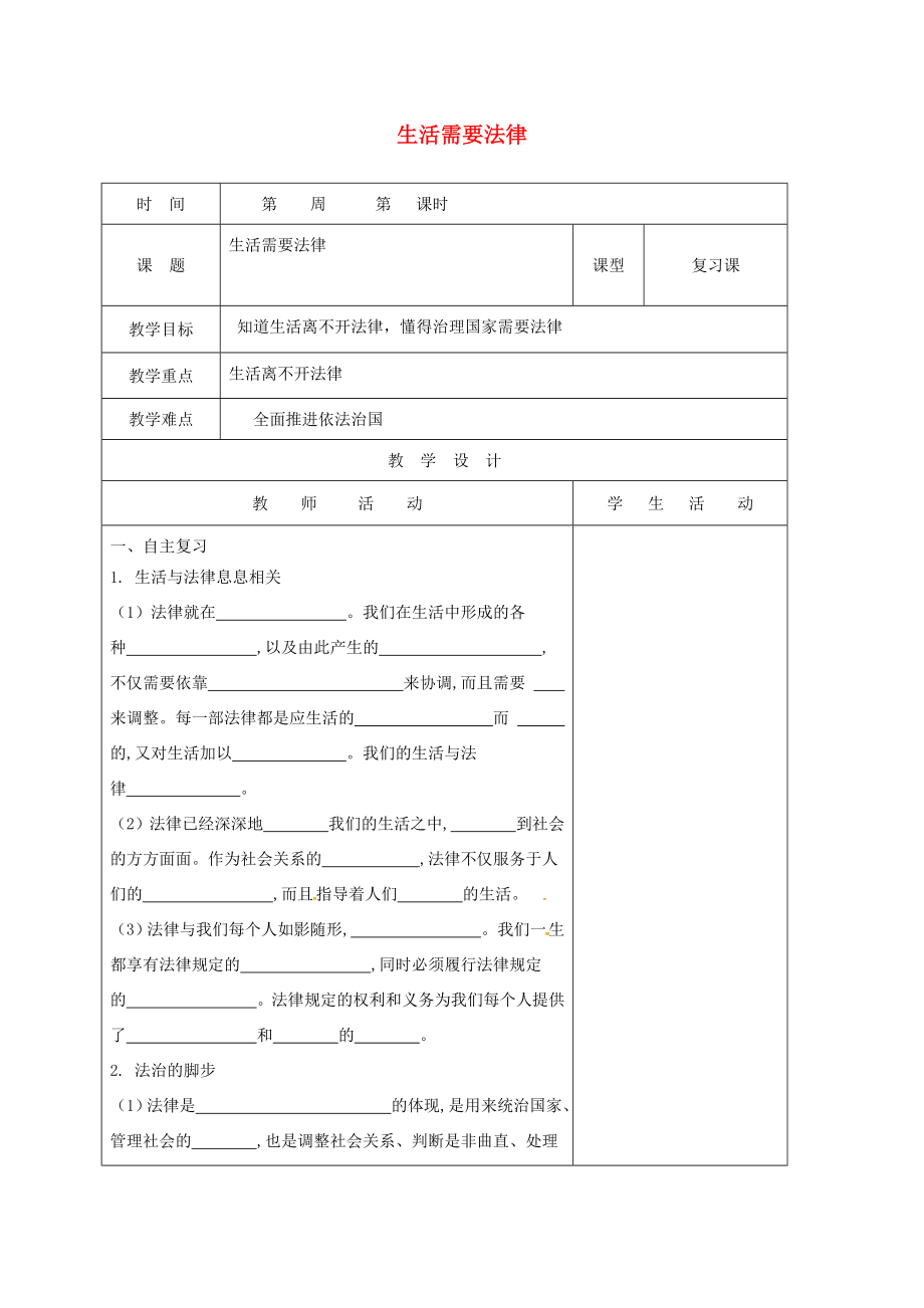 山东省郯城县七年级道德与法治下册第四单元走进法治天地第九课法律在我们身边第1框生活需要法律教案新人教版新人教版初中七年级下册政治教案.doc