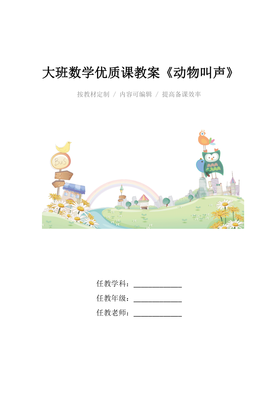 大班数学优质课教案《动物叫声》.docx