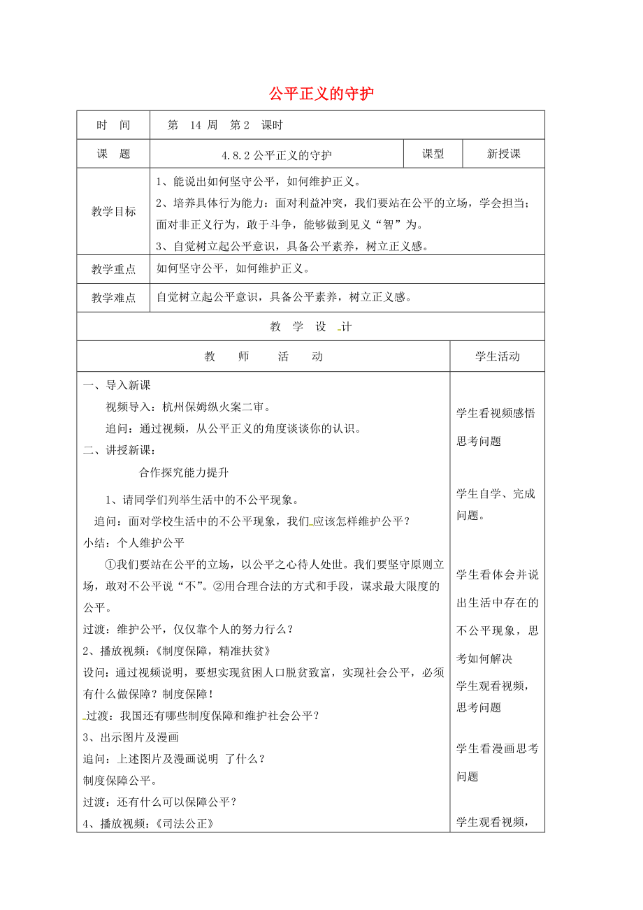 山东省郯城县八年级道德与法治下册第四单元崇尚法治精神第八课维护公平正义第2框公平正义的守护教案新人教版新人教版初中八年级下册政治教案.doc