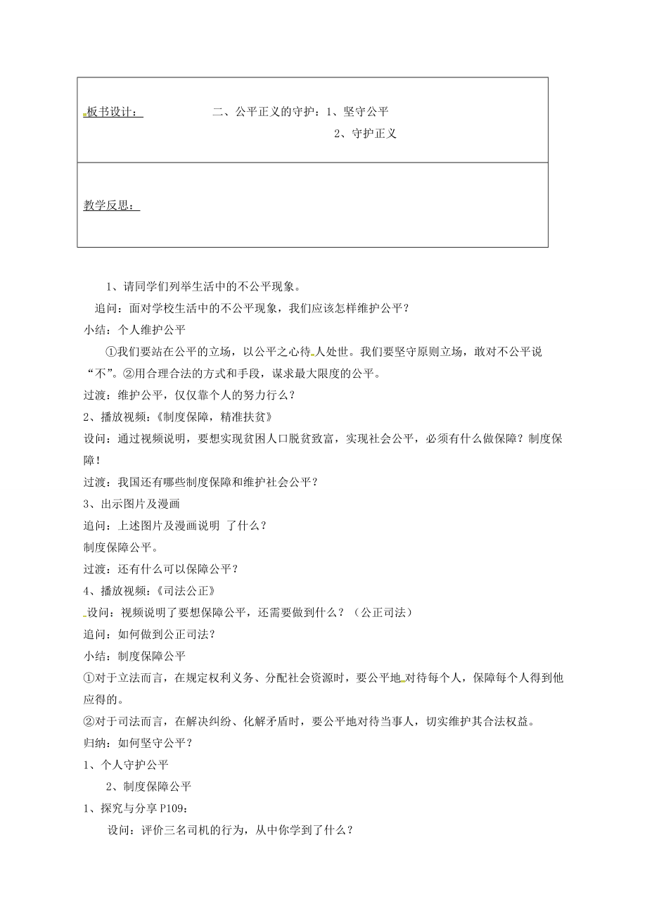 山东省郯城县八年级道德与法治下册第四单元崇尚法治精神第八课维护公平正义第2框公平正义的守护教案新人教版新人教版初中八年级下册政治教案.doc