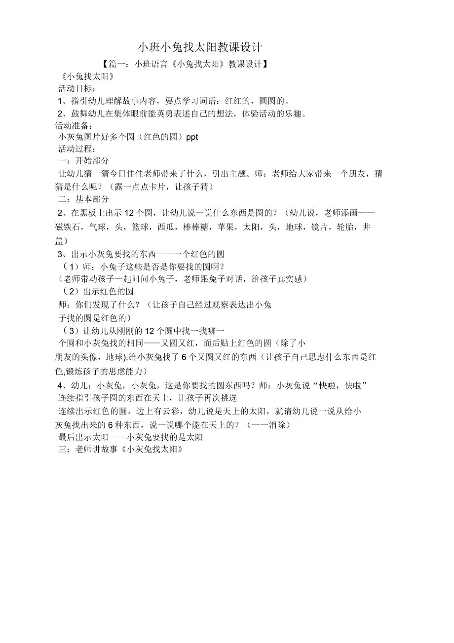 小班小兔找太阳教案(2).doc