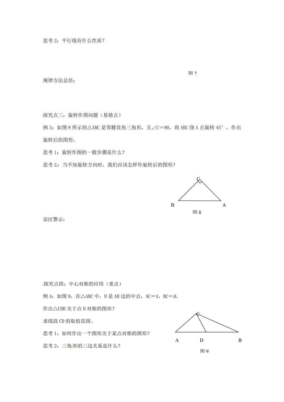 春七年级数学下册第10章轴对称、平移与旋转小结与复习教案（新版）华东师大版（新版）华东师大版初中七年级下册数学教案.doc