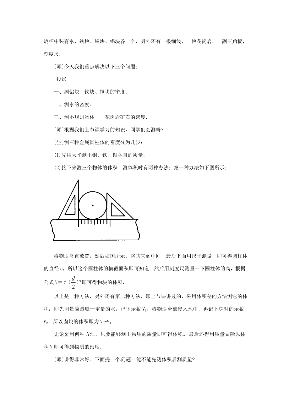 安徽省阜阳九中九年级物理全册《测量物质的密度》教案1新人教版.doc