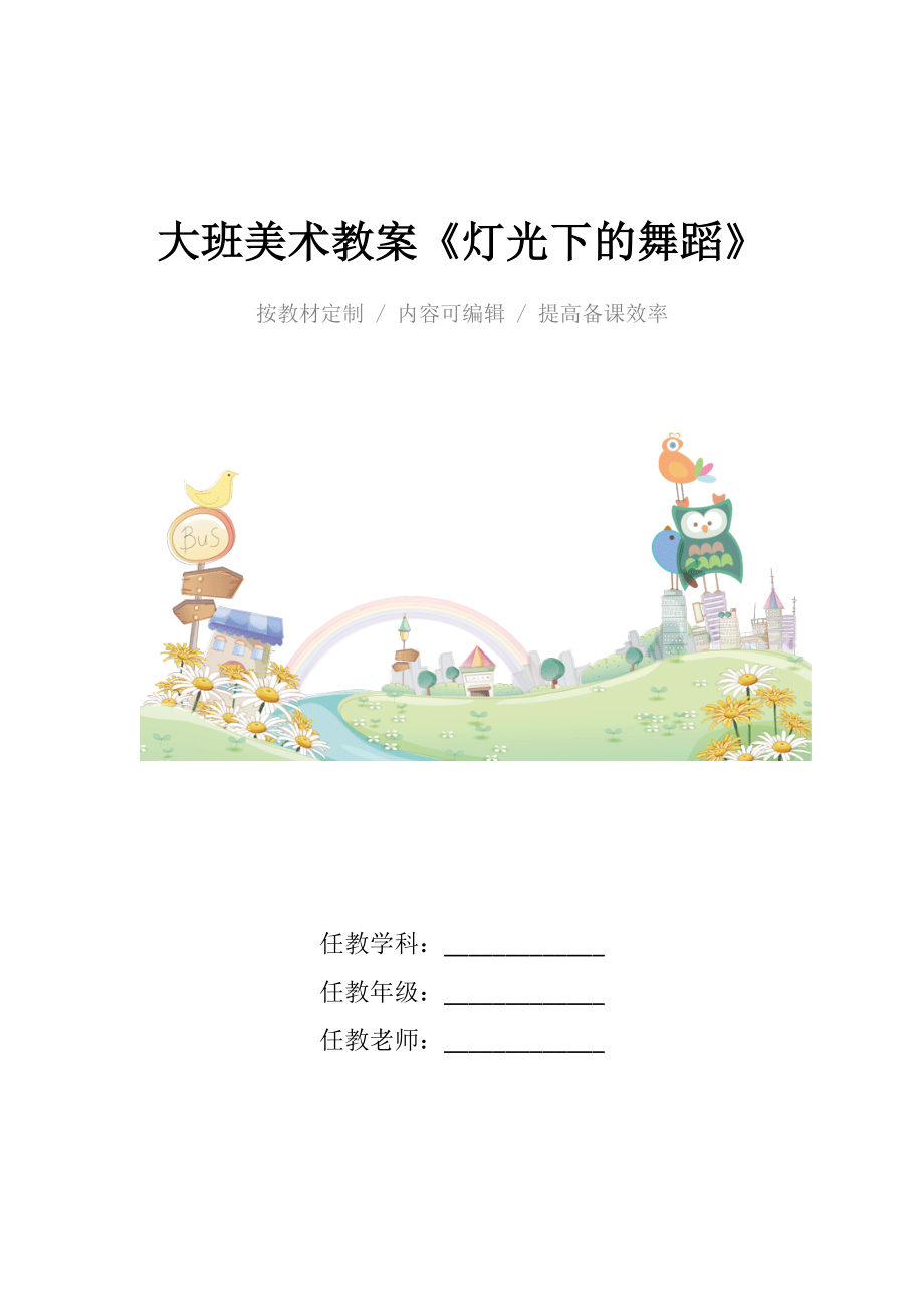 幼儿园大班美术教案《灯光下的舞蹈》.docx