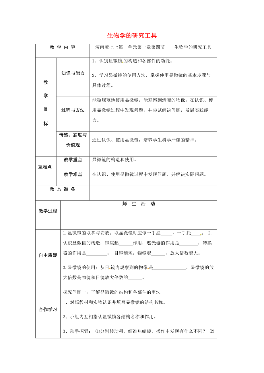 山东省乐陵市七年级生物上册1.1.4生物学的研究工具教案（新版）济南版（新版）济南版初中七年级上册生物教案.doc