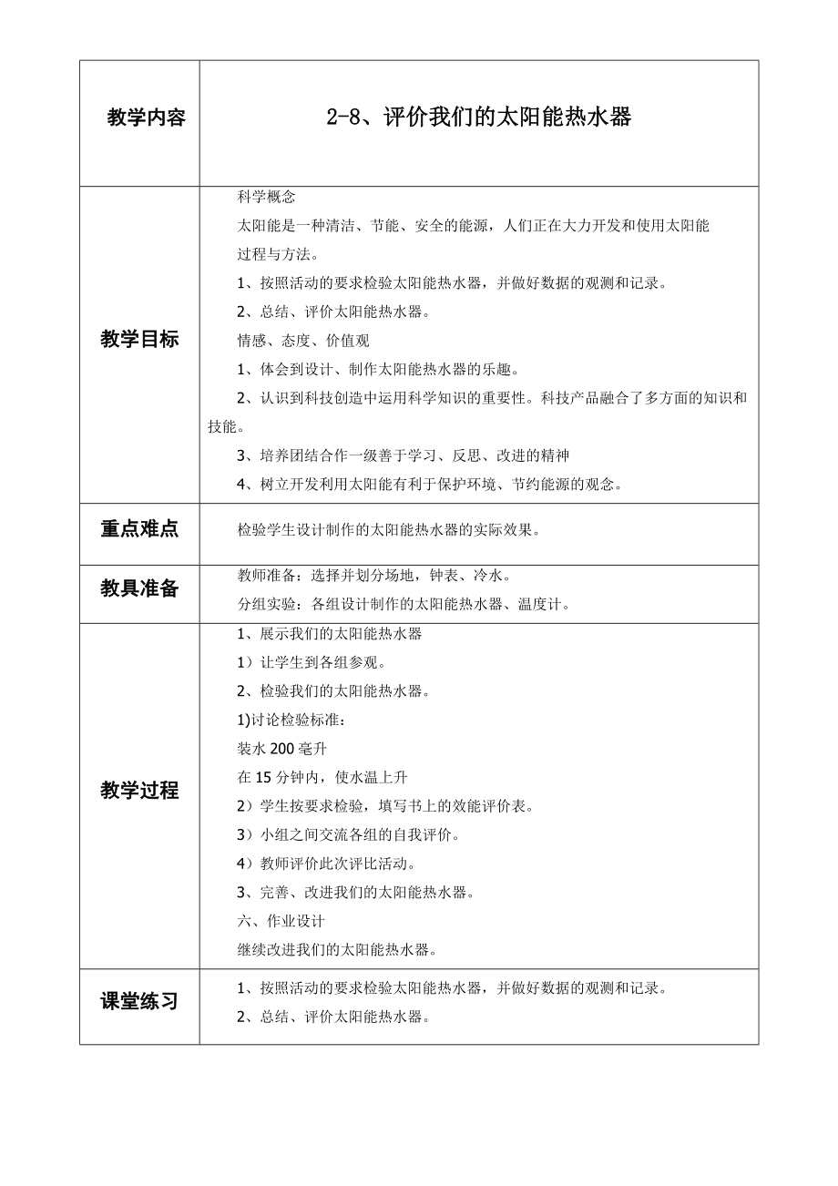 教科版科学五年级上册第二单元《评价我们的太阳能热水器》教案3.doc