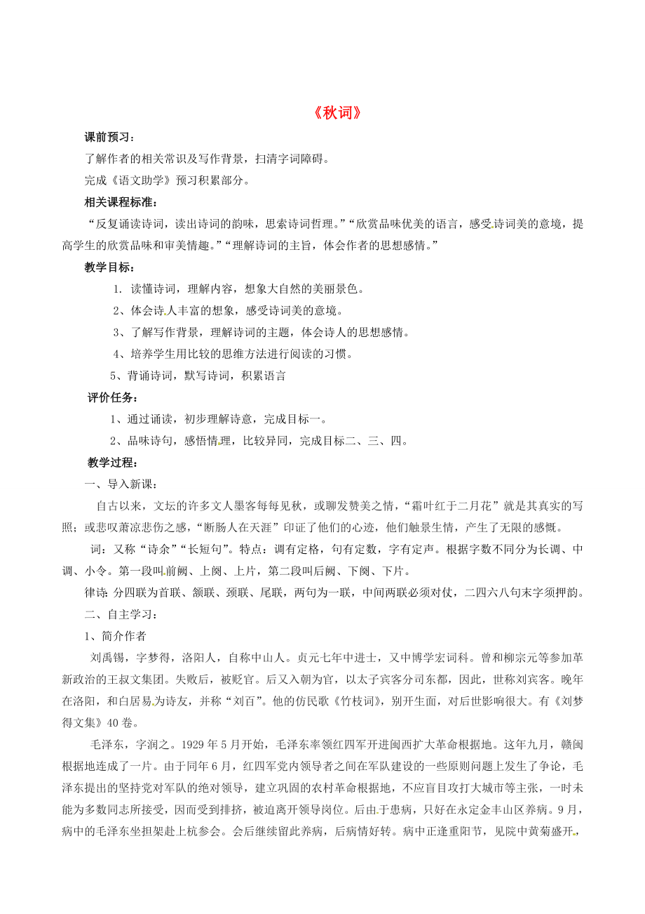 山东省枣庄市薛城区周营镇中心中学七年级语文上册《秋词》教案北师大版.doc