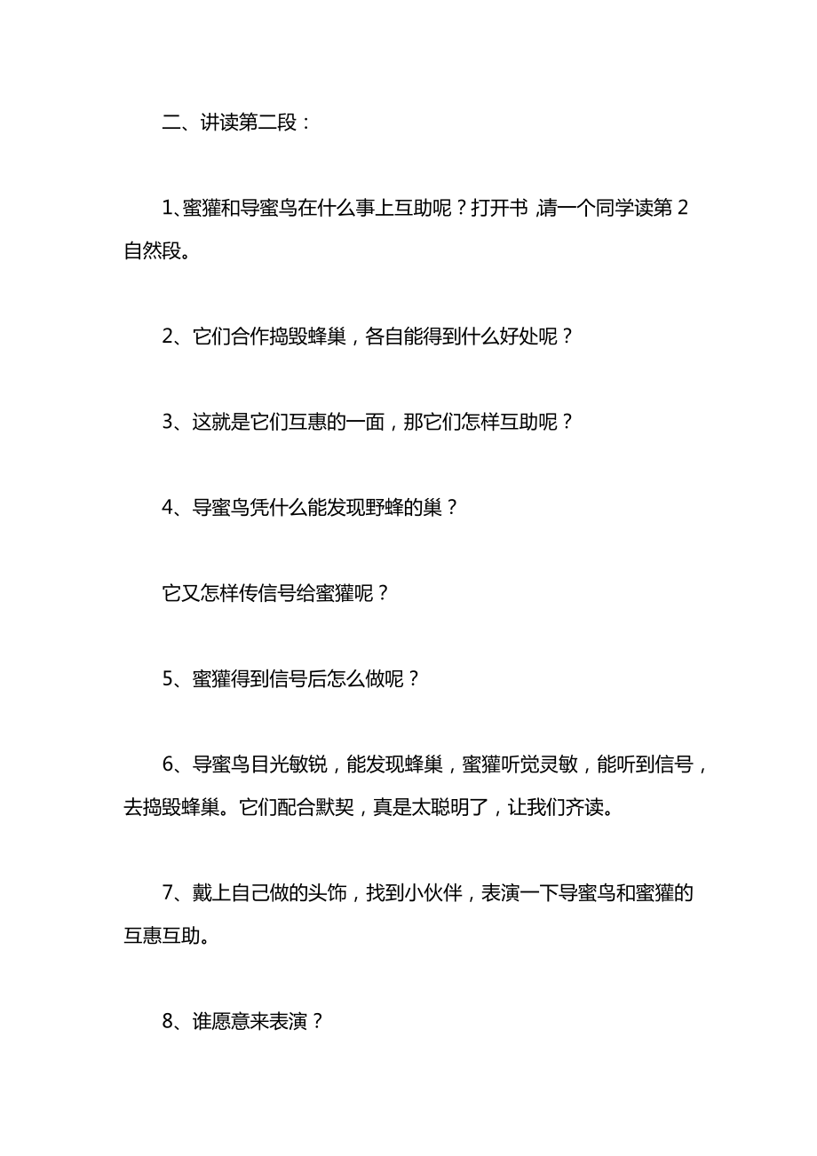 小学一年级语文教案——动物的互惠互助（第二课时）教案.docx