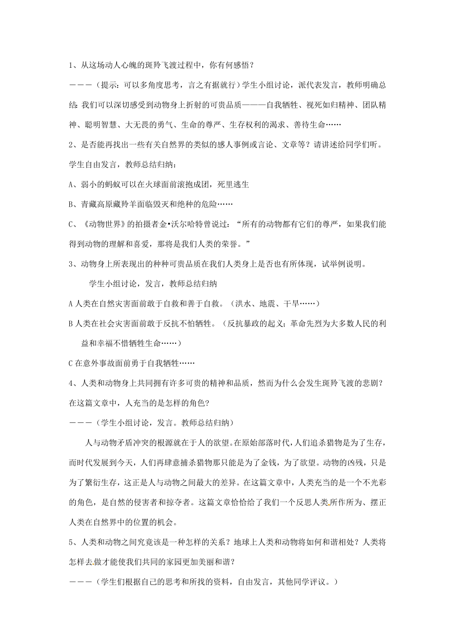 春七年级语文下册第六单元27斑羚飞渡教案（2）（新版）新人教版（新版）新人教版初中七年级下册语文教案.doc