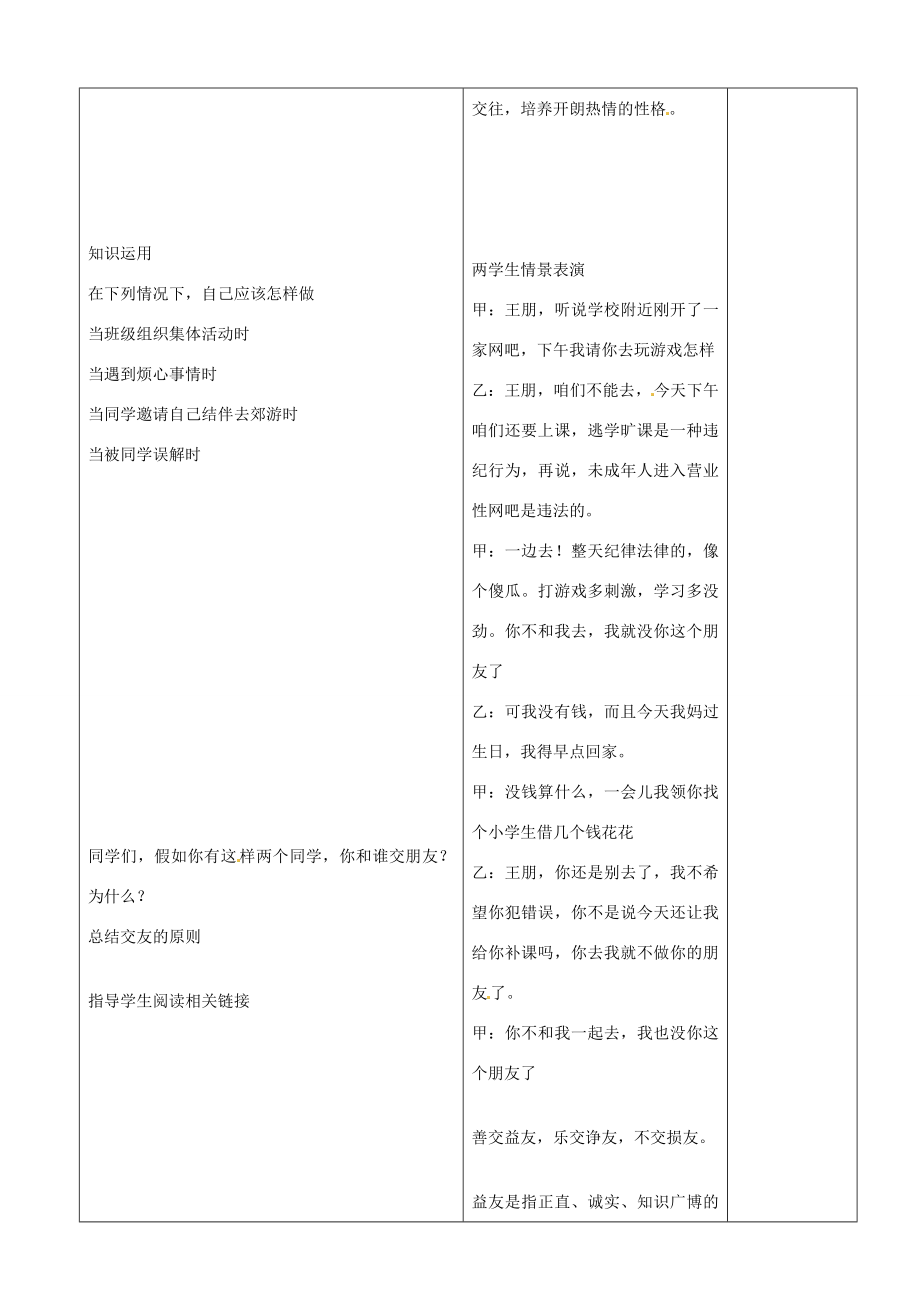 山东省郯城县第三初级中学七年级政治上册《播种友情》教案新人教版.doc