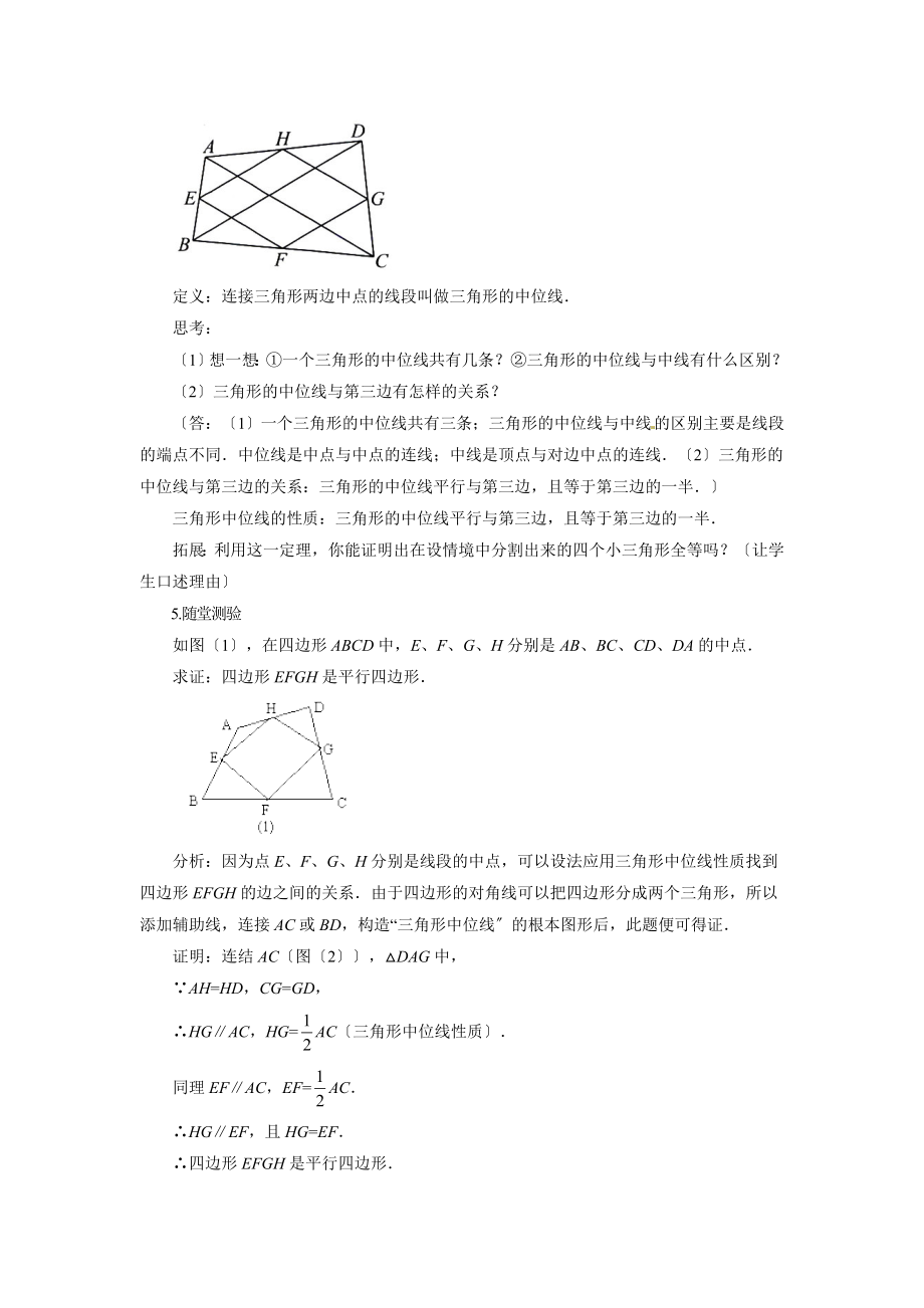 最新2.4《三角形的中位线》教案.doc