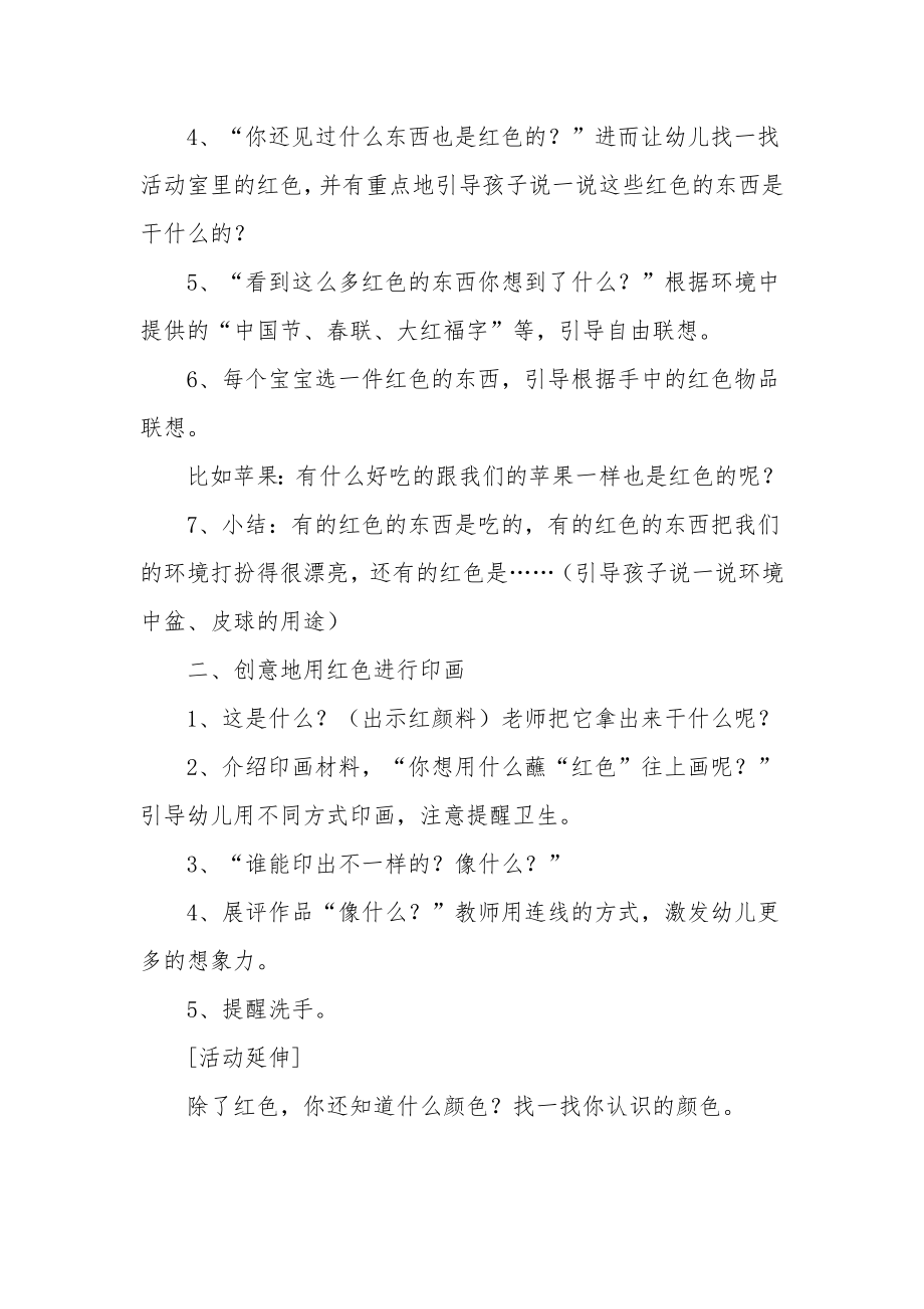 幼儿园小班主题教案《红色联想》.docx