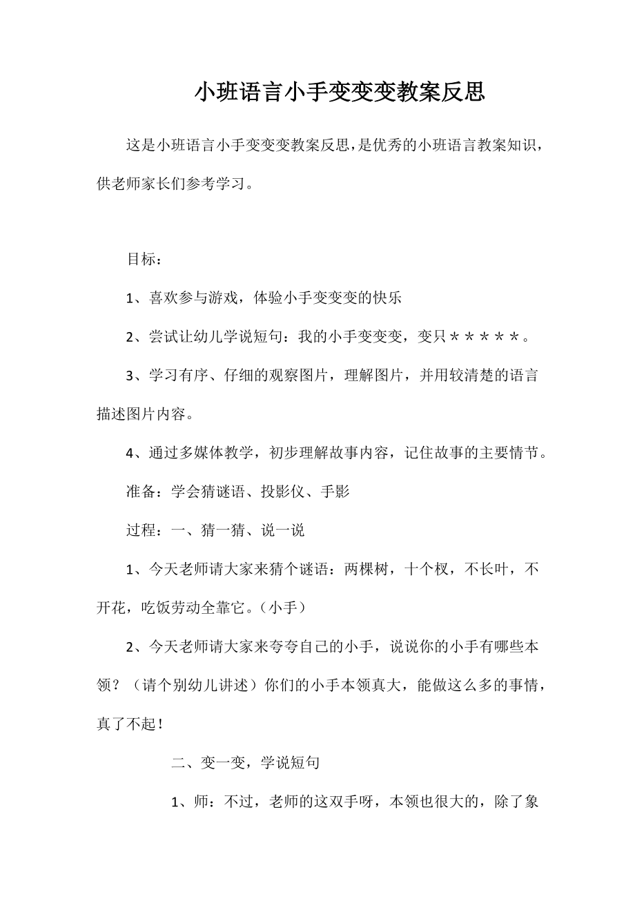 小班语言小手变变变教案反思.doc