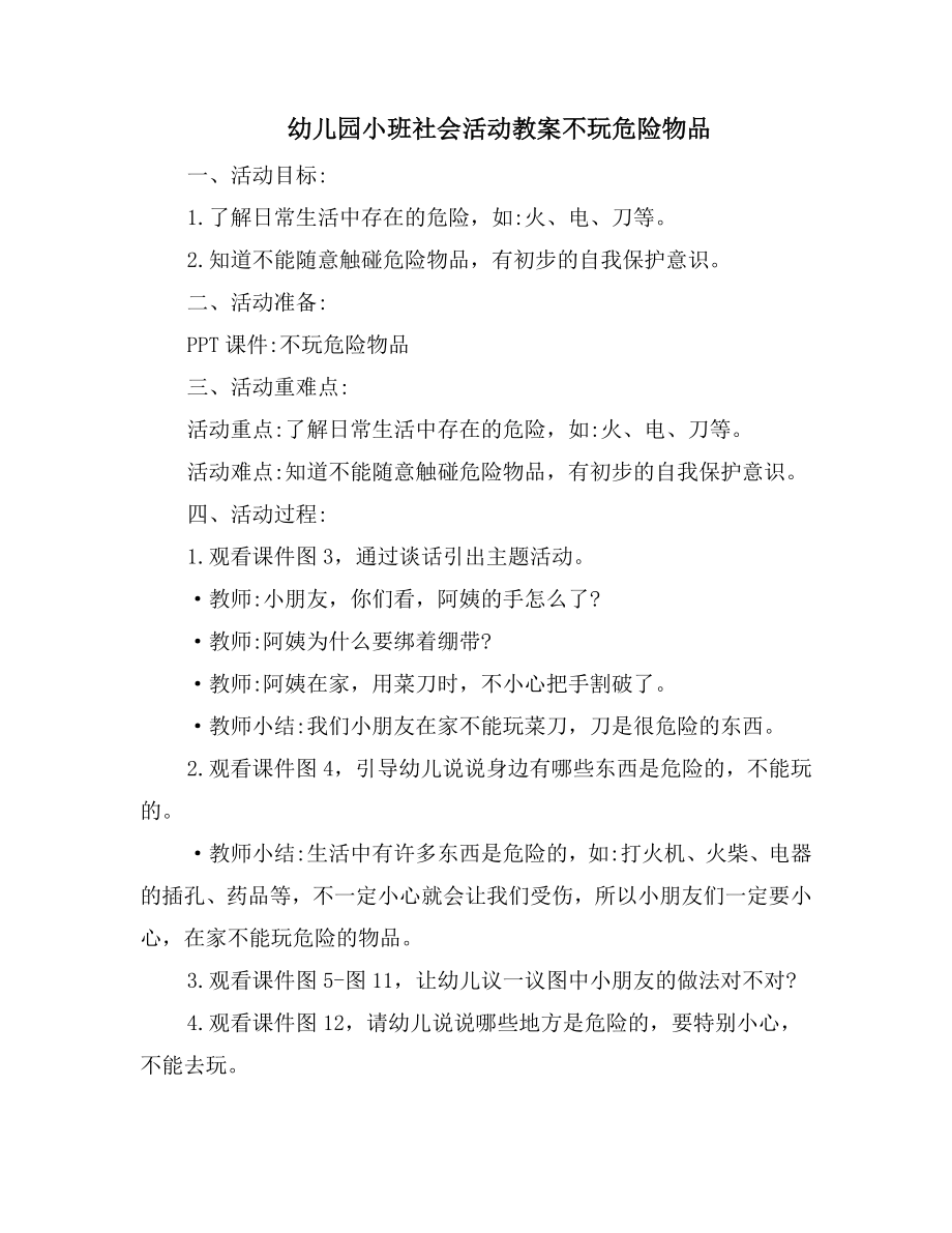 幼儿园小班社会活动教案不玩危险物品.doc