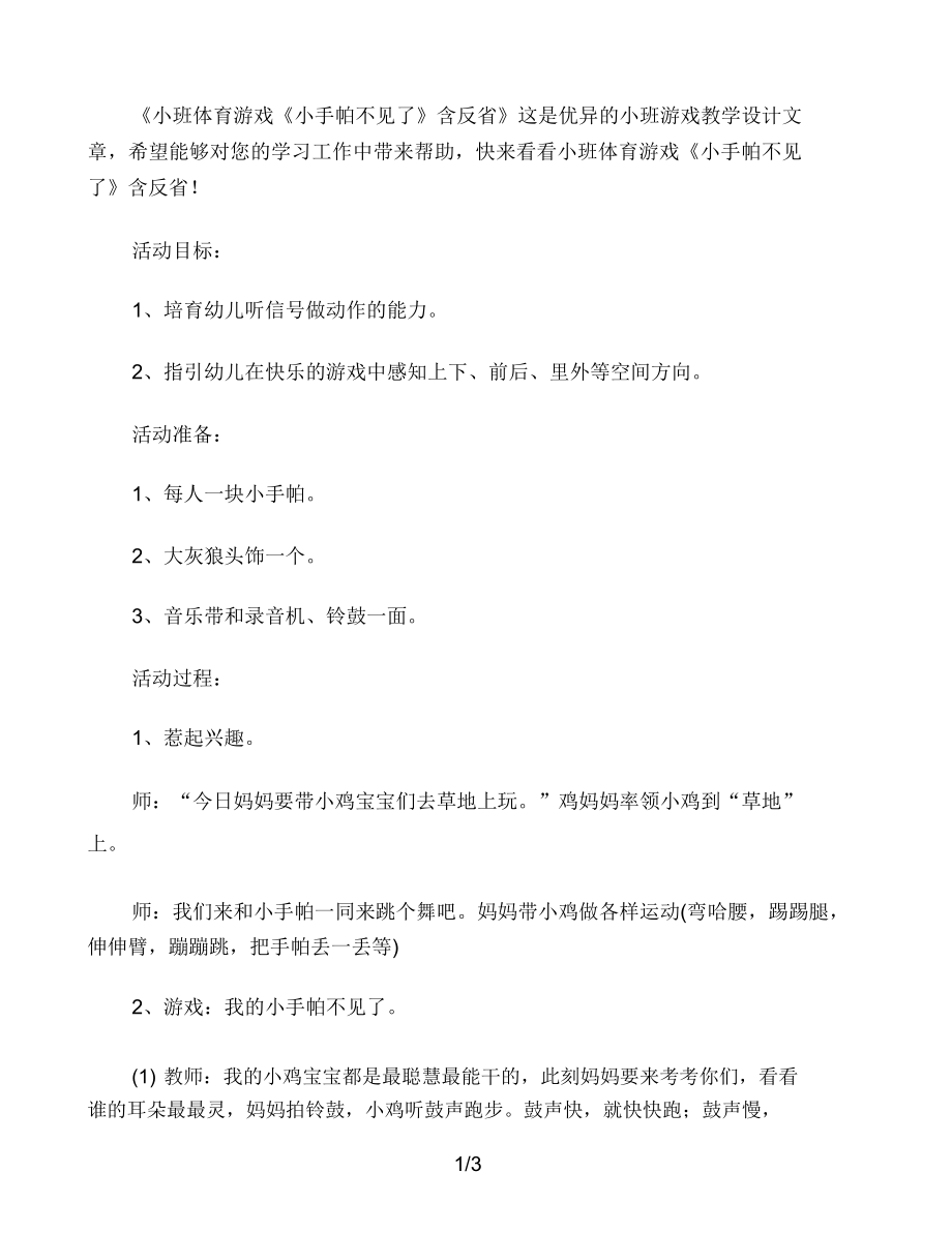 幼儿园小班体育游戏教案《小手帕不见了》含反思.doc