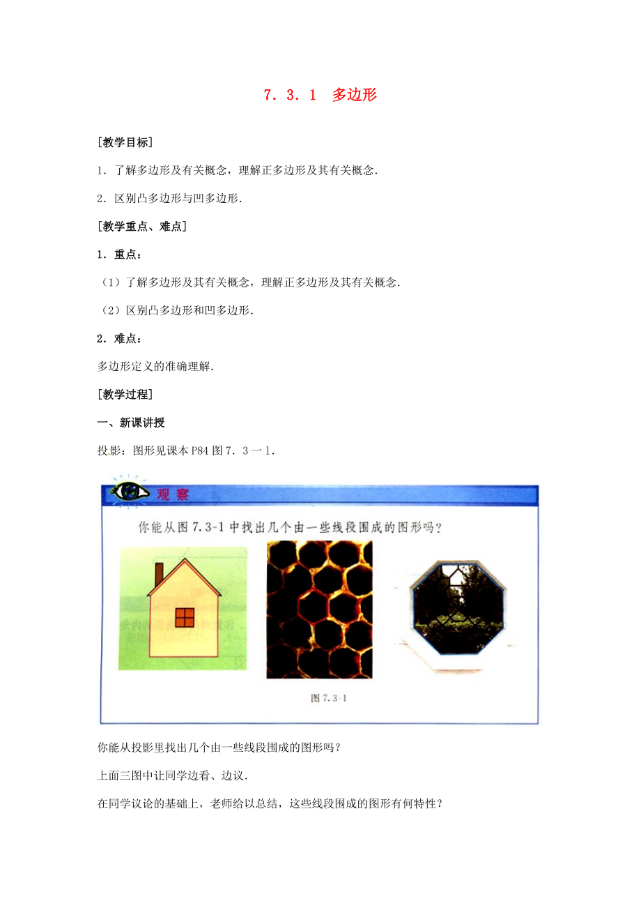 山东省淄博市高青县第三中学七年级数学下册7.3.1多边形教案（新版）新人教版.doc