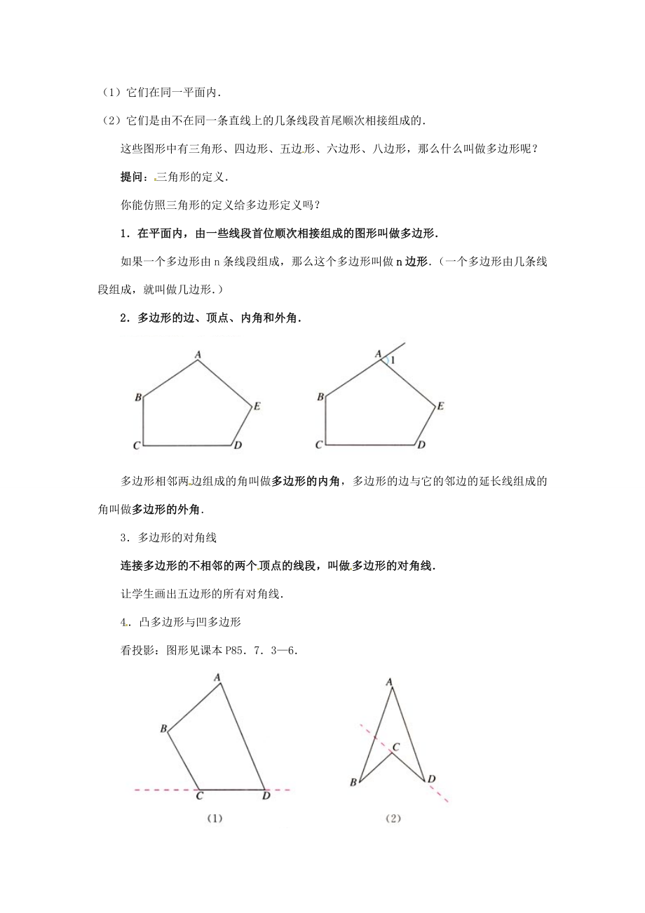 山东省淄博市高青县第三中学七年级数学下册7.3.1多边形教案（新版）新人教版.doc