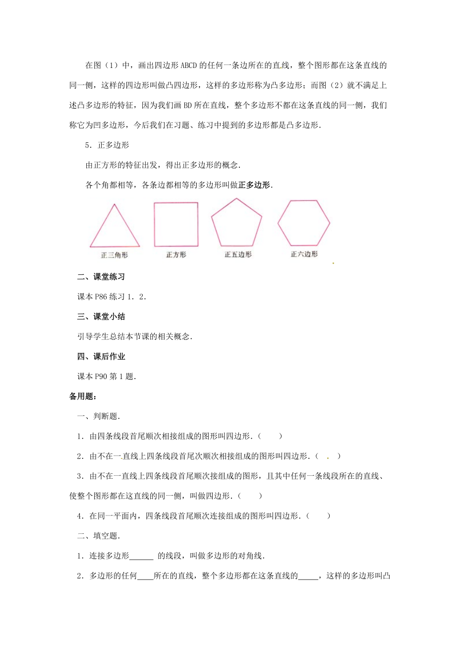 山东省淄博市高青县第三中学七年级数学下册7.3.1多边形教案（新版）新人教版.doc