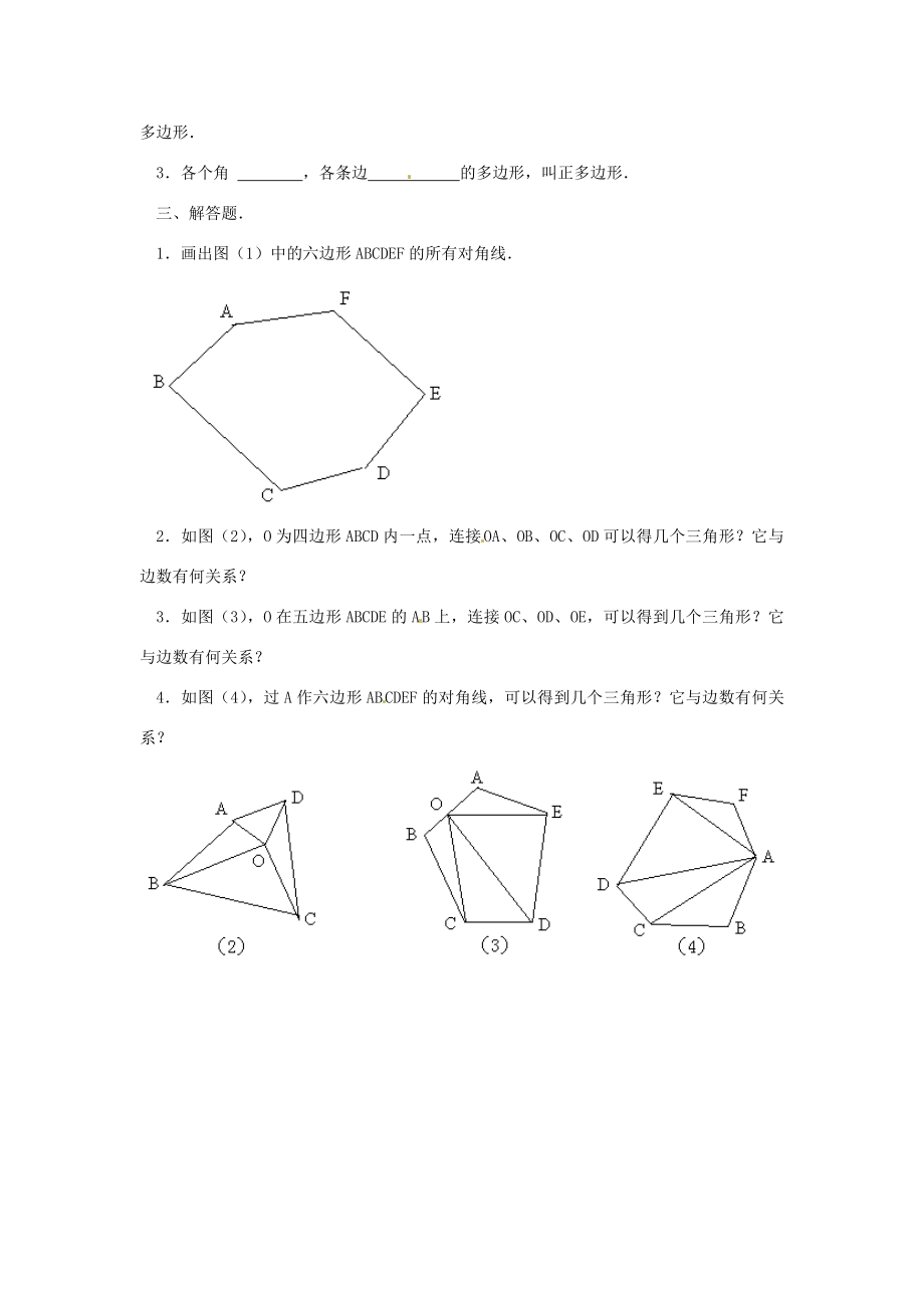 山东省淄博市高青县第三中学七年级数学下册7.3.1多边形教案（新版）新人教版.doc