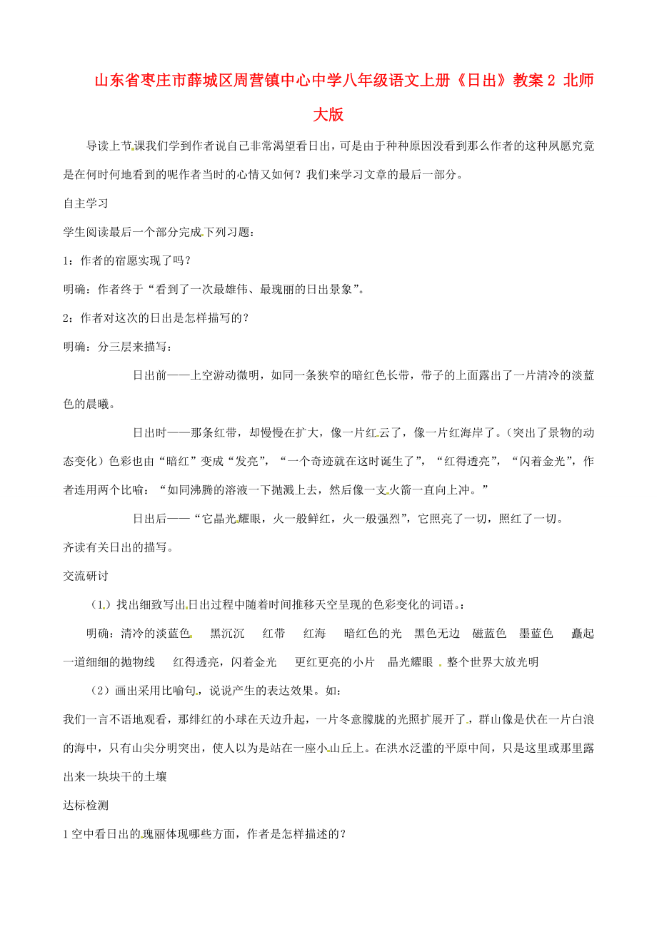 山东省枣庄市薛城区周营镇中心中学八年级语文上册《日出》教案2北师大版.doc