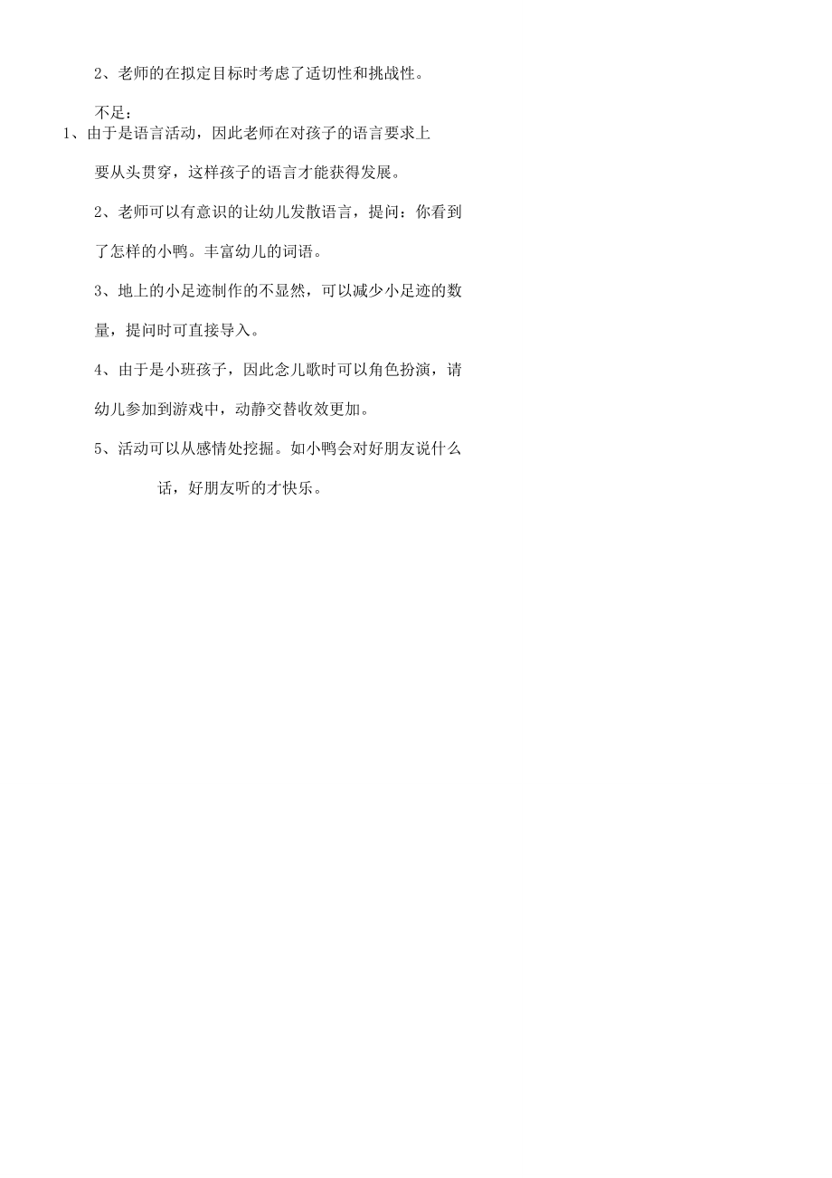 幼儿小班语言教案反思(2).doc