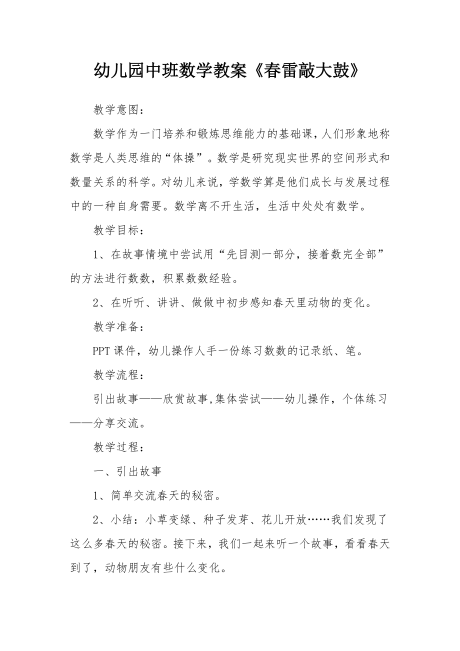 幼儿园中班数学教案《春雷敲大鼓》.docx