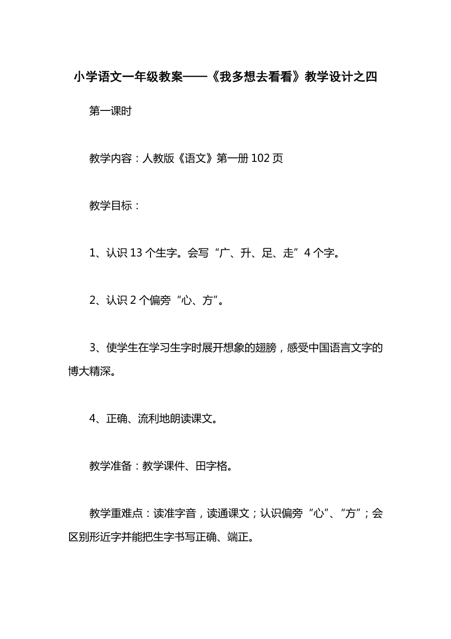 小学语文一年级教案——《我多想去看看》教学设计之四.docx