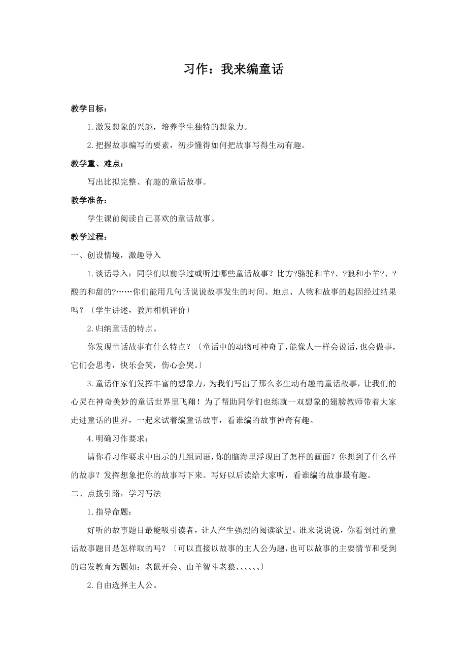 最新（教案2）习作我来编童话.docx