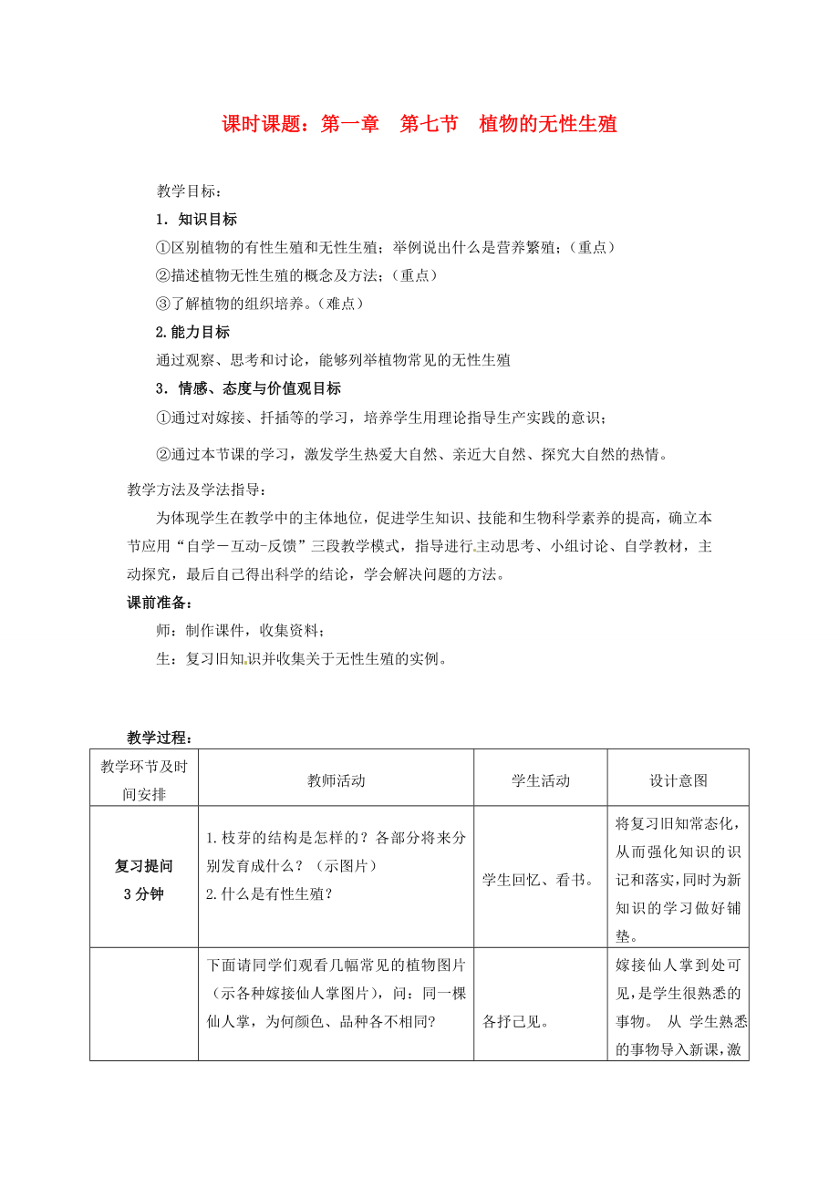 山东省枣庄市第四十二中学秋八年级生物上册《17植物的无性生殖》教案新人教版.doc