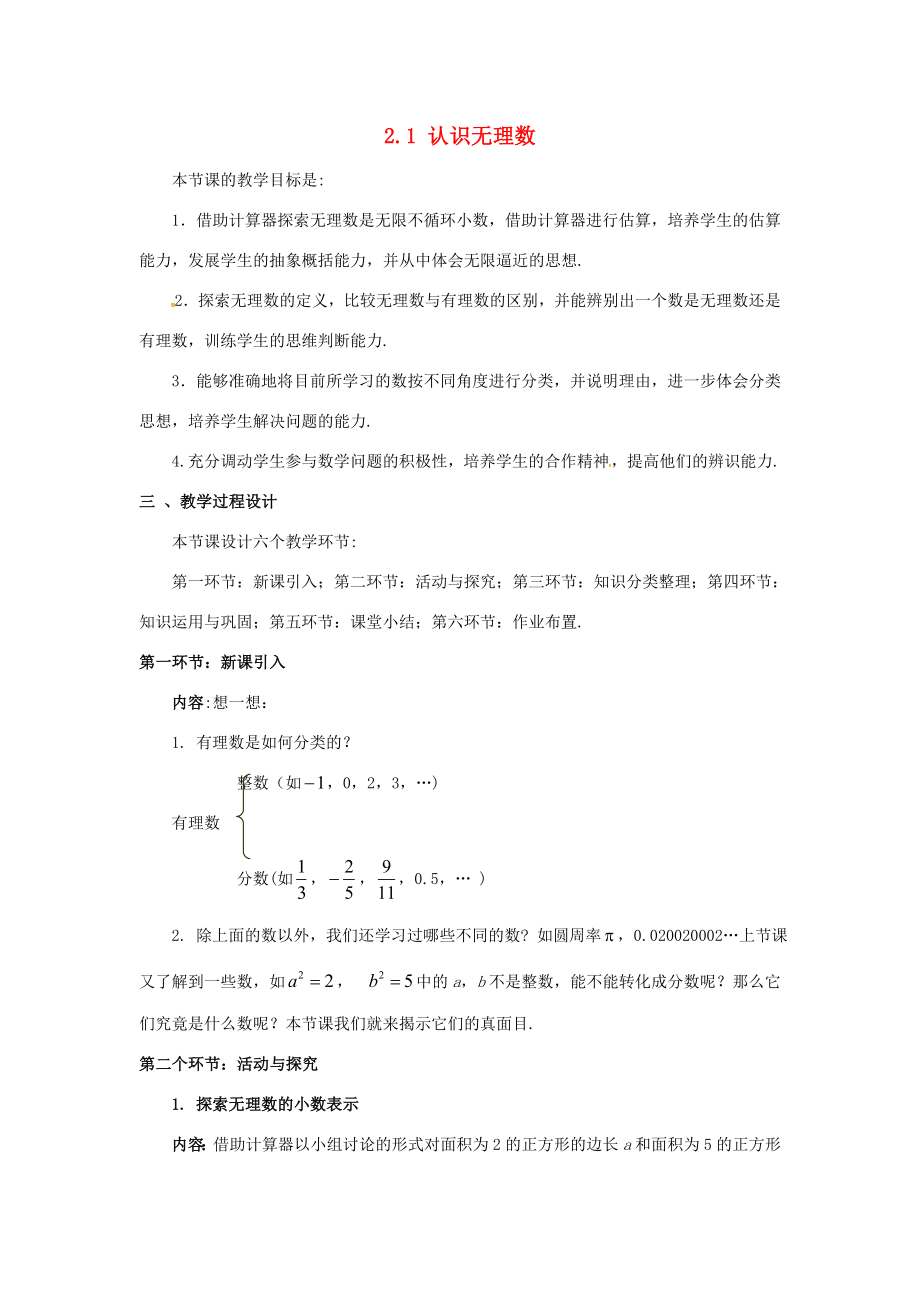 校八年级数学上册2.1认识无理数（第2课时）教案（新版）北师大版（新版）北师大版初中八年级上册数学教案.doc