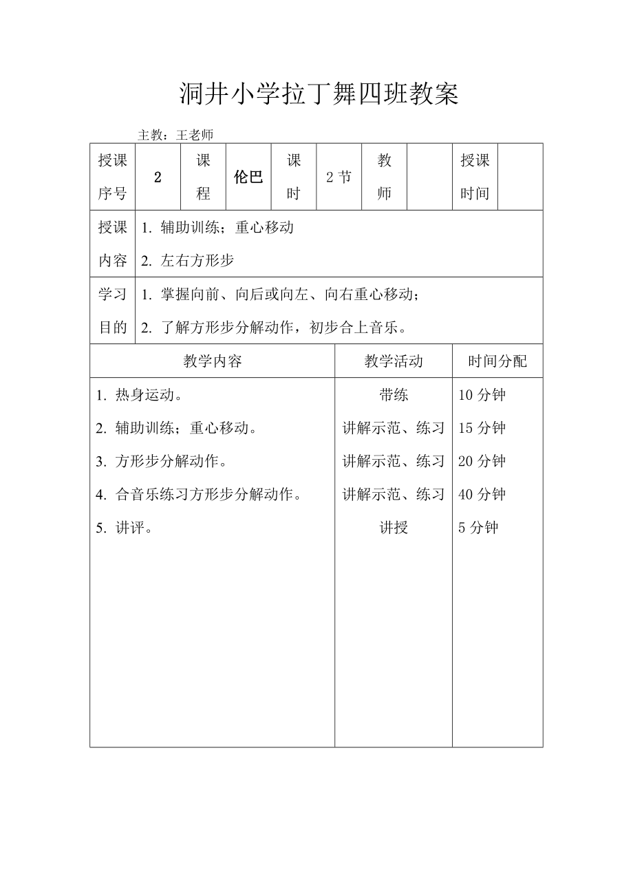 拉丁舞初级教案(3).doc