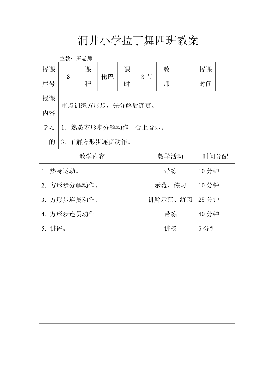 拉丁舞初级教案(3).doc